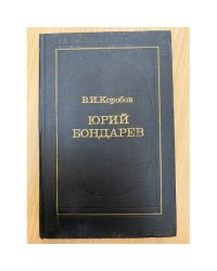 Юрий Бондарев