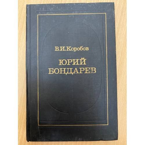 Юрий Бондарев