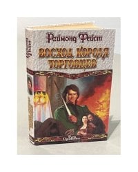 Восход короля торговцев