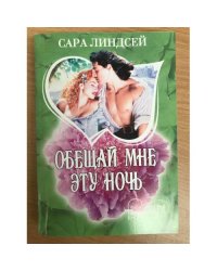 Обещай мне эту ночь