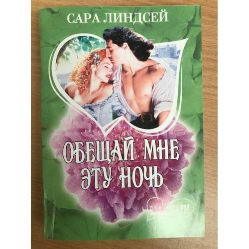 Обещай мне эту ночь