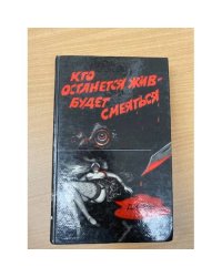 Кто останется жив – будет смеяться