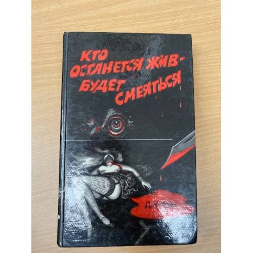 Кто останется жив – будет смеяться