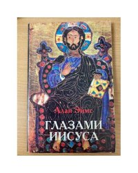 Глазами Иисуса