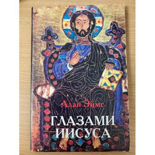 Глазами Иисуса