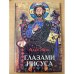 Глазами Иисуса