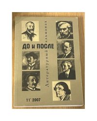 До и после. Литературный альманах