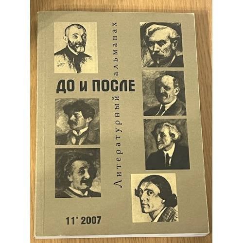 До и после. Литературный альманах