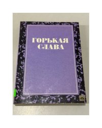 Горькая слава. Сборник русской прозы XX века
