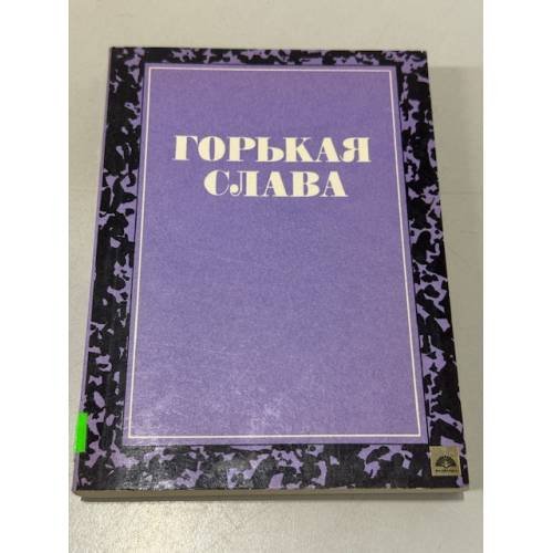 Обложка книги «Горькая слава. Сборник русской прозы XX века» — А. Н. Семенов