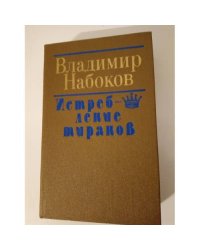 Истребление тиранов