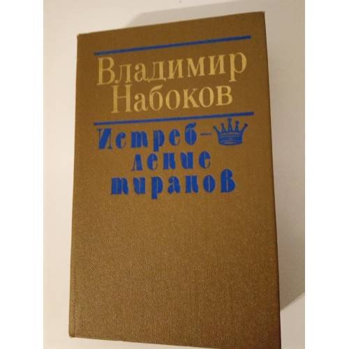 Обложка книги «Истребление тиранов» — Владимир Владимирович Набоков, ISBN 5340005623