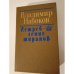 Обложка книги «Истребление тиранов» — Владимир Владимирович Набоков, ISBN 5340005623