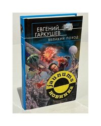 Великий поход