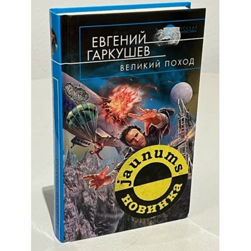 Обложка книги «Великий поход» — Гаркушев Евгений Николаевич, ISBN 5699129596
