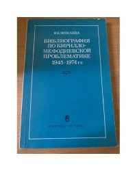 Библиография по кирилло-мефодиевской проблематике 1945-1974 гг.