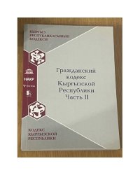 Гражданский кодекс Кыргызской республики. Часть 2