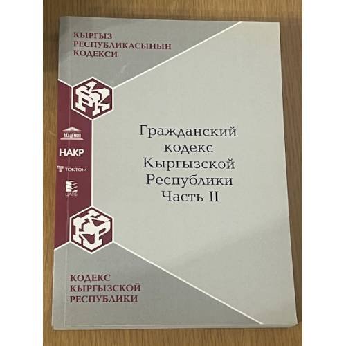 Гражданский кодекс Кыргызской республики. Часть 2