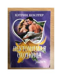 Неутомимая охотница