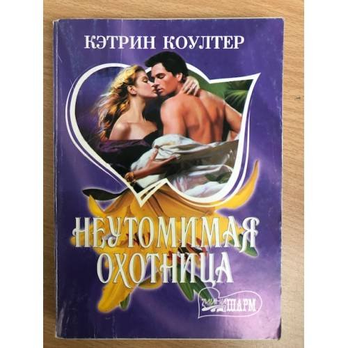 Неутомимая охотница