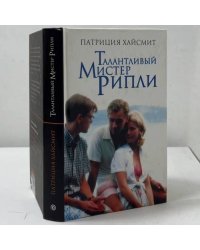 Талантливый мистер Рипли