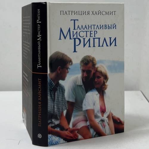 Обложка книги «Талантливый мистер Рипли» — Патриция Хайсмит, ISBN 9785942785406