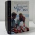 Обложка книги «Талантливый мистер Рипли» — Патриция Хайсмит, ISBN 9785942785406