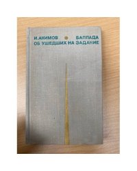 Баллада об ушедших на задание