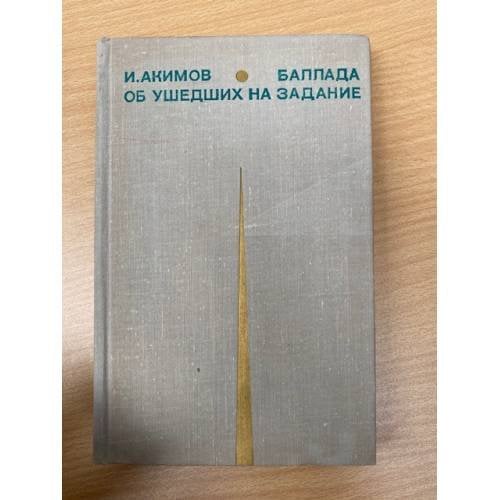 Баллада об ушедших на задание