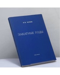 Закатные годы. Эпилог хроники семьи Зерновых