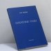 Обложка книги «Закатные годы. Эпилог хроники семьи Зерновых» — Н. М. Зернов