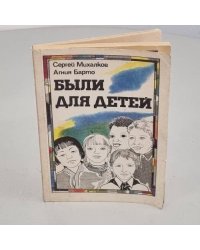 Были для детей