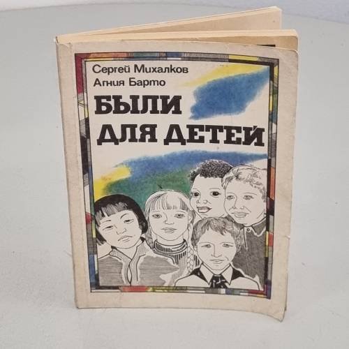 Обложка книги «Были для детей» — Михалков С. Барто А.
