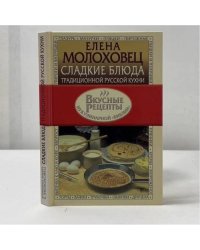 Сладкие блюда традиционной русской кухни