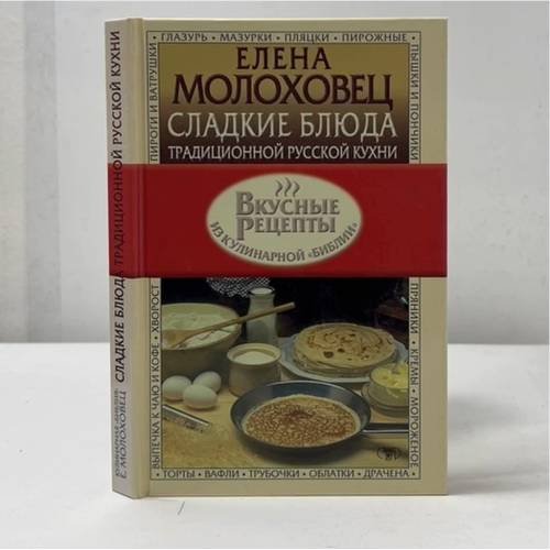 Обложка книги «Сладкие блюда традиционной русской кухни» — Елена Молоховец, ISBN 9785170209941