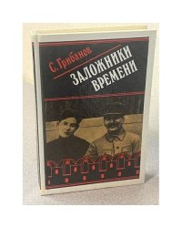 Заложники времени