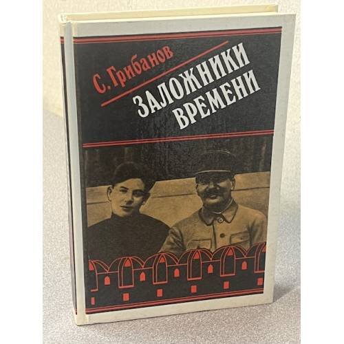 Заложники времени