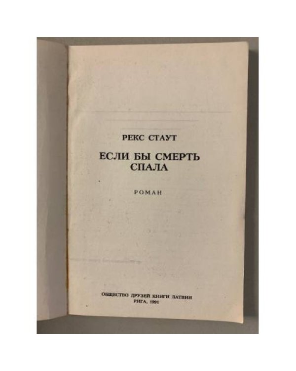 Дополнительное изображение книги «Если бы смерть спала»