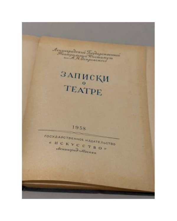 Дополнительное изображение книги «Записки о театре. Ленинградский государственный театральный институт им. А. Н. Островского»