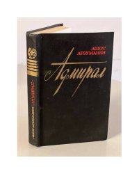 Адмирал
