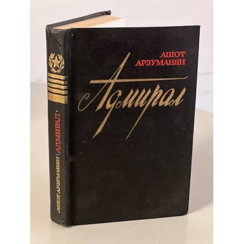 Обложка книги «Адмирал» — Арзуманян Ашот Мартиросович