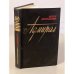 Обложка книги «Адмирал» — Арзуманян Ашот Мартиросович