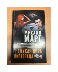 Глухая пора листопада