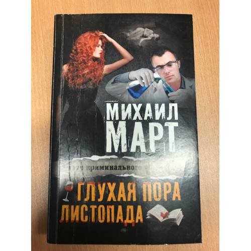 Глухая пора листопада