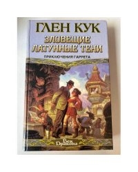 Зловещие латунные тени