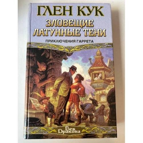 Обложка книги «Зловещие латунные тени» — Glen Cook, ISBN 5150005738
