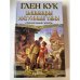 Обложка книги «Зловещие латунные тени» — Glen Cook, ISBN 5150005738
