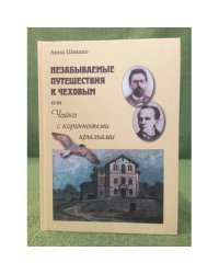 Незабываемое путешествие к Чеховым или Чайка с коричневыми крыльями