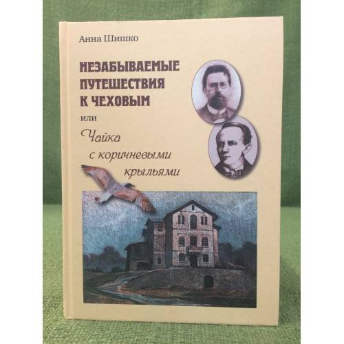 Незабываемое путешествие к Чеховым или Чайка с коричневыми крыльями