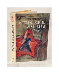 Кремлевские жены